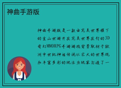 神曲手游版