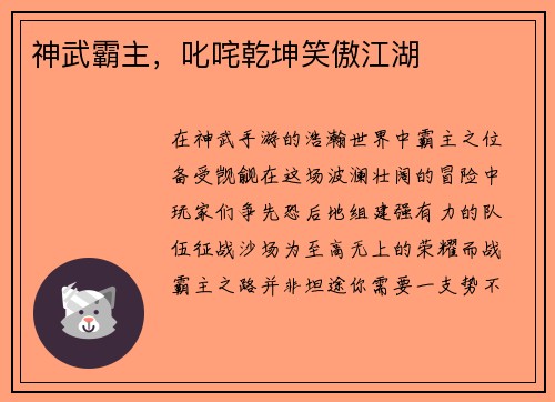 神武霸主，叱咤乾坤笑傲江湖