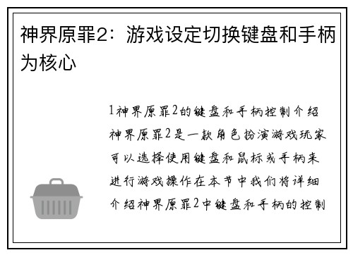 神界原罪2：游戏设定切换键盘和手柄为核心