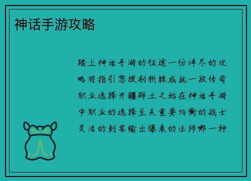 神话手游攻略