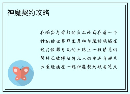 神魔契约攻略