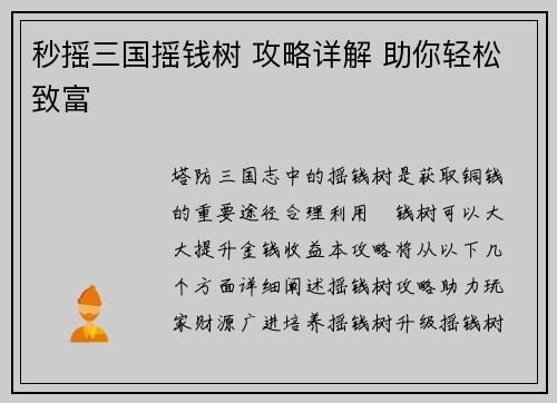 秒摇三国摇钱树 攻略详解 助你轻松致富
