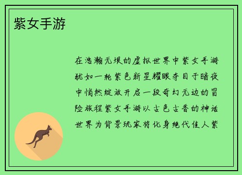 紫女手游