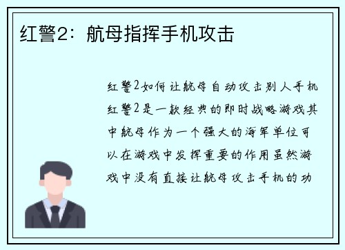 红警2：航母指挥手机攻击