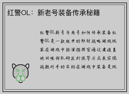 红警OL：新老号装备传承秘籍