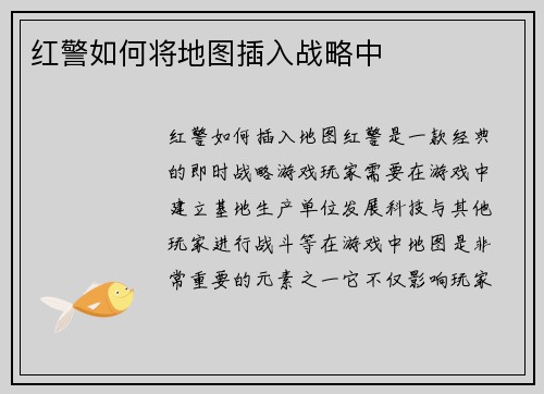 红警如何将地图插入战略中