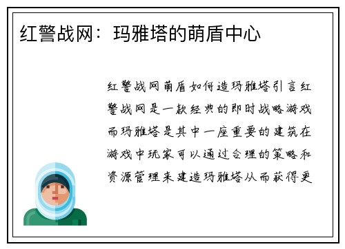 红警战网：玛雅塔的萌盾中心
