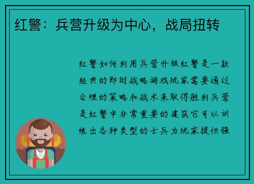 红警：兵营升级为中心，战局扭转