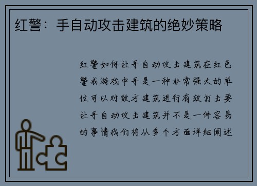 红警：手自动攻击建筑的绝妙策略