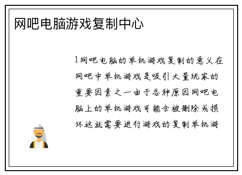网吧电脑游戏复制中心