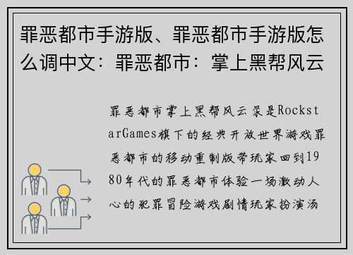 罪恶都市手游版、罪恶都市手游版怎么调中文：罪恶都市：掌上黑帮风云录
