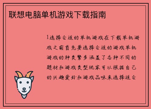 联想电脑单机游戏下载指南