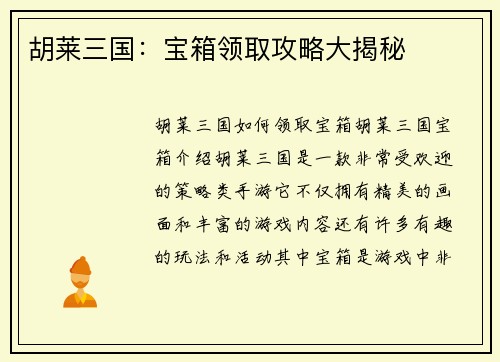 胡莱三国：宝箱领取攻略大揭秘