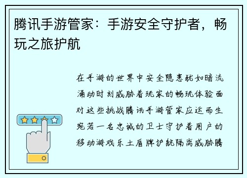 腾讯手游管家：手游安全守护者，畅玩之旅护航