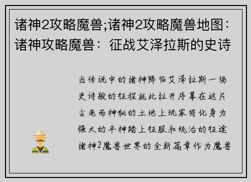 诸神2攻略魔兽;诸神2攻略魔兽地图：诸神攻略魔兽：征战艾泽拉斯的史诗征程
