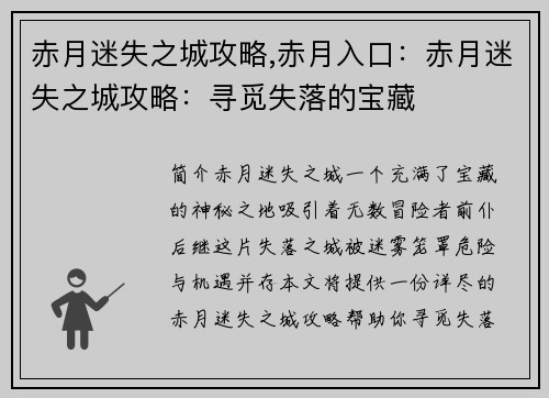 赤月迷失之城攻略,赤月入口：赤月迷失之城攻略：寻觅失落的宝藏
