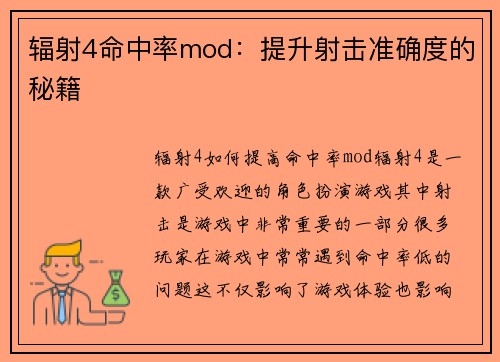 辐射4命中率mod：提升射击准确度的秘籍