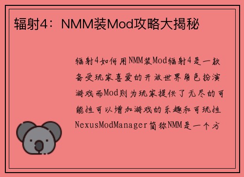 辐射4：NMM装Mod攻略大揭秘