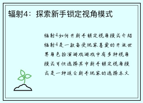 辐射4：探索新手锁定视角模式