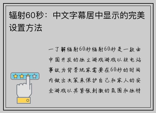 辐射60秒：中文字幕居中显示的完美设置方法