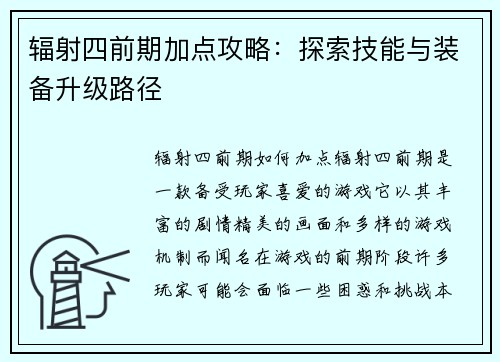 辐射四前期加点攻略：探索技能与装备升级路径