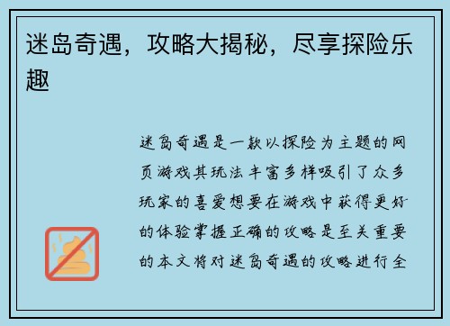 迷岛奇遇，攻略大揭秘，尽享探险乐趣