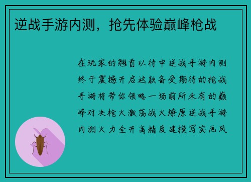逆战手游内测，抢先体验巅峰枪战