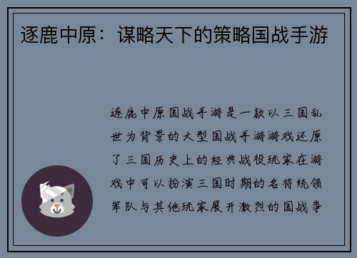 逐鹿中原：谋略天下的策略国战手游