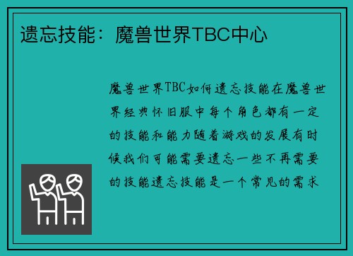 遗忘技能：魔兽世界TBC中心