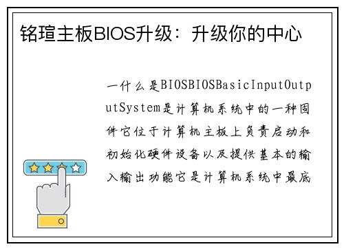 铭瑄主板BIOS升级：升级你的中心