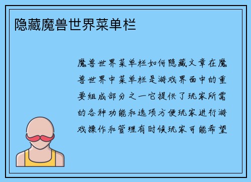 隐藏魔兽世界菜单栏