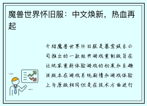 魔兽世界怀旧服：中文焕新，热血再起