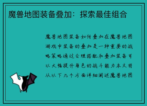 魔兽地图装备叠加：探索最佳组合
