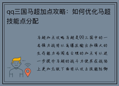 qq三国马超加点攻略：如何优化马超技能点分配