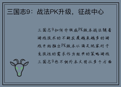三国志9：战法PK升级，征战中心