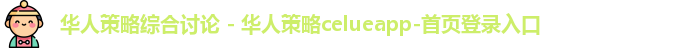 华人策略综合讨论 - 华人策略celueapp-首页登录入口